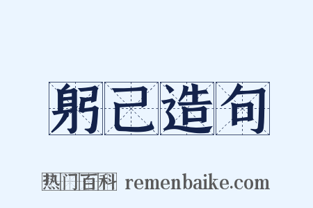 躬己造句是什么意思的图片